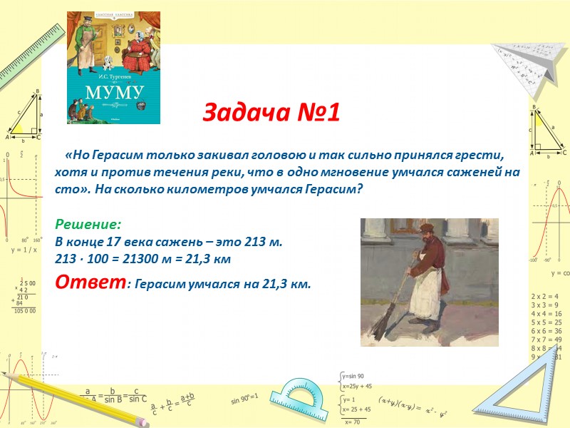 Задача №1     «Но Герасим только закивал головою и так сильно